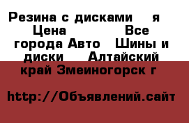 Резина с дисками 14 я  › Цена ­ 17 000 - Все города Авто » Шины и диски   . Алтайский край,Змеиногорск г.